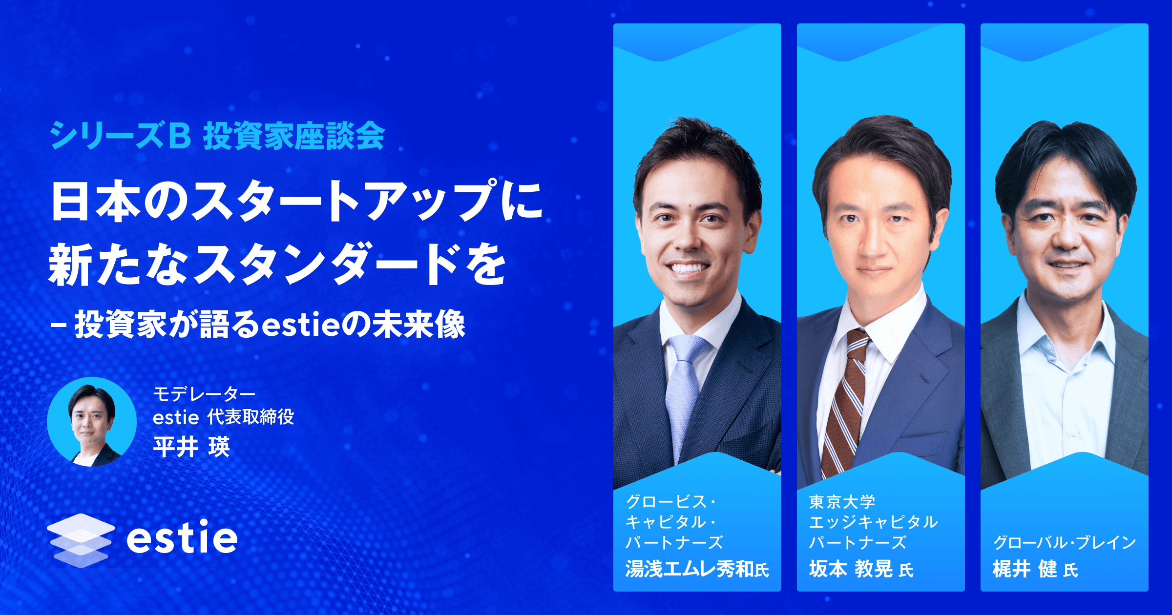 日本のスタートアップに新たなスタンダードを-投資家が語るestieの未来像