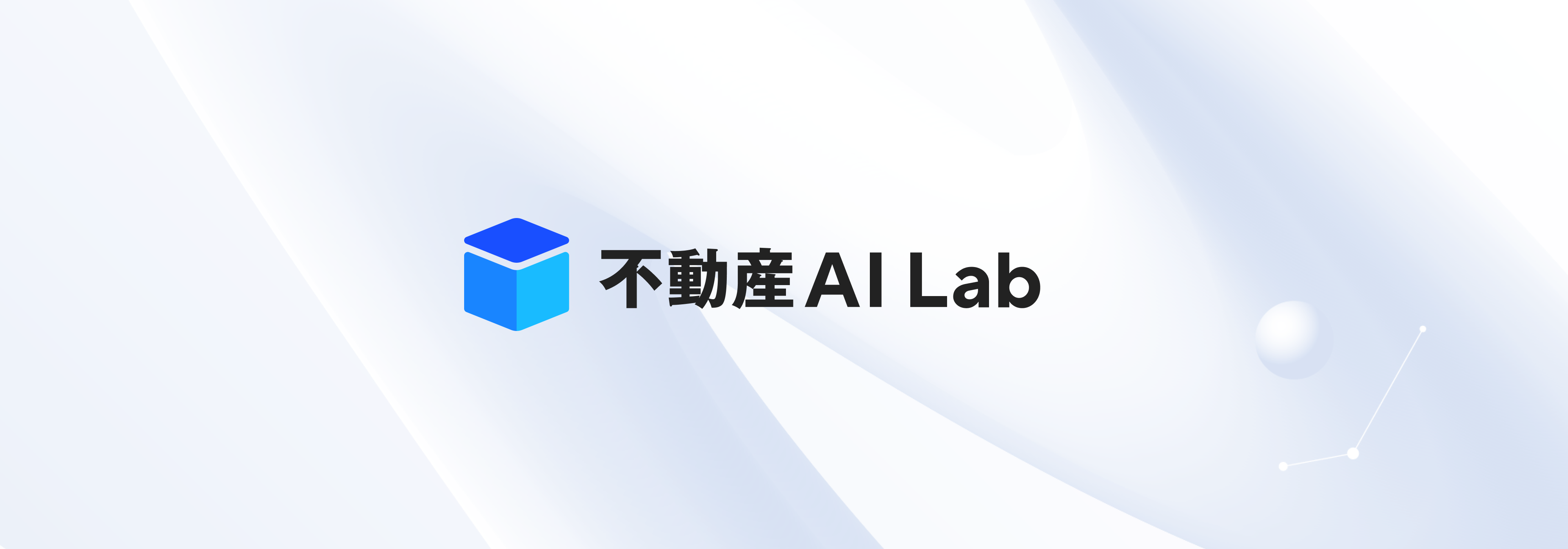 不動産AI Lab