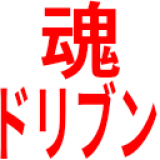 魂ドリブン