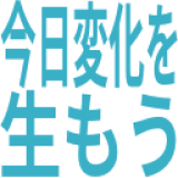 今日変化を生もう