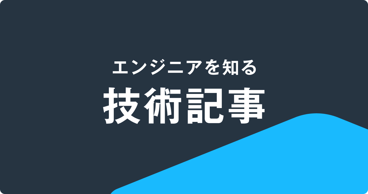 技術的知見記事を紹介